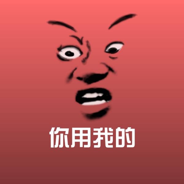 搞笑你用我的表情