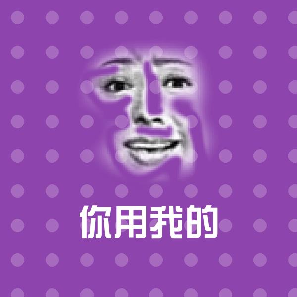 你用我的斗图图片