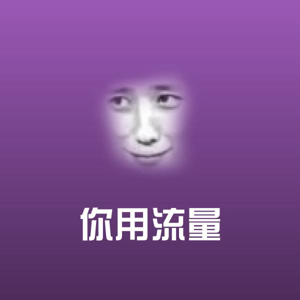 你用流量微信表情包