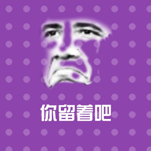 你留着吧斗图神器