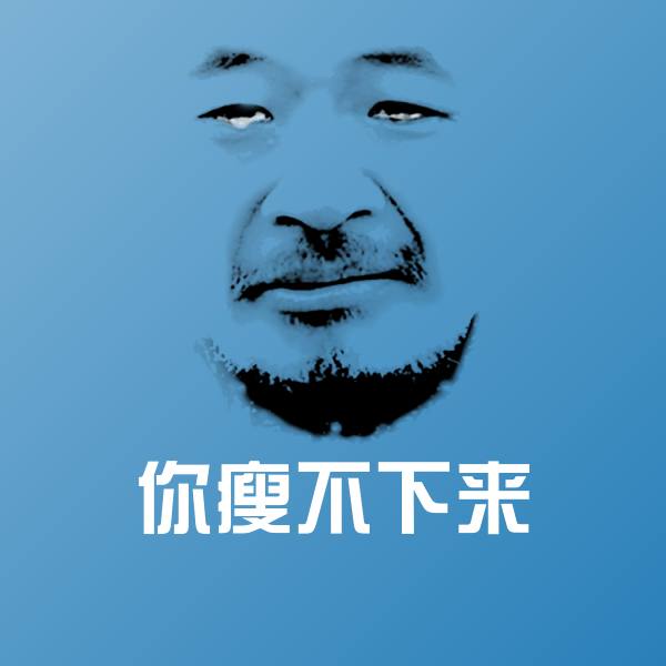 你瘦不下来表情包