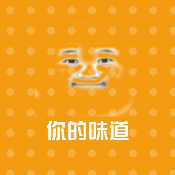 可爱你的味道表情
