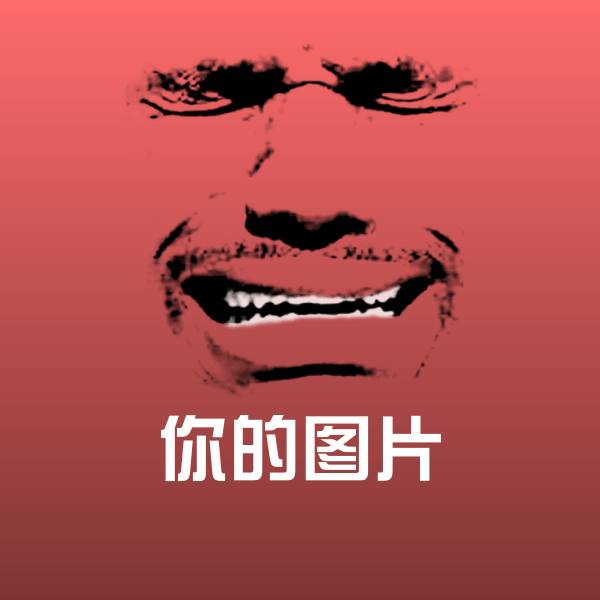 原创你的图片表情包