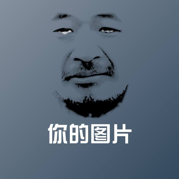 你的图片沙雕表情包