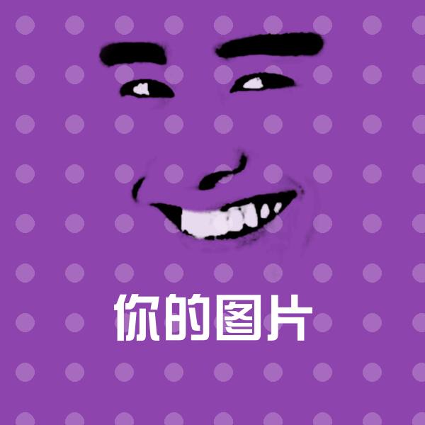 你的图片聊天表情