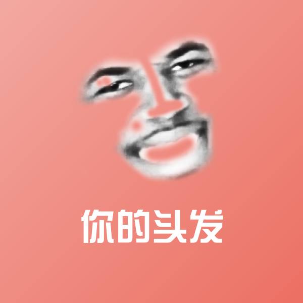 原创你的头发表情包