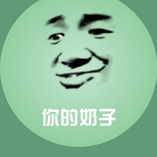 你的奶子斗图神器