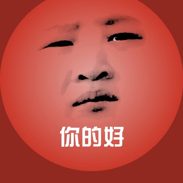 你的好沙雕表情包