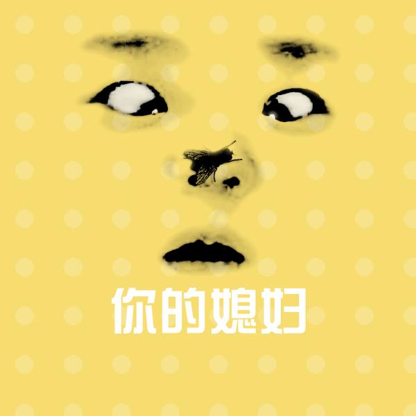 你的媳妇斗图图片