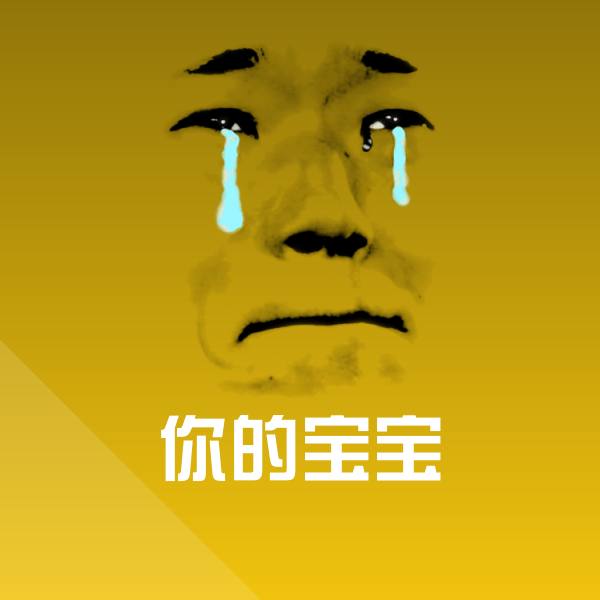 你的宝宝沙雕表情包