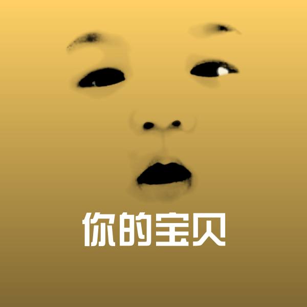 搞笑你的宝贝表情