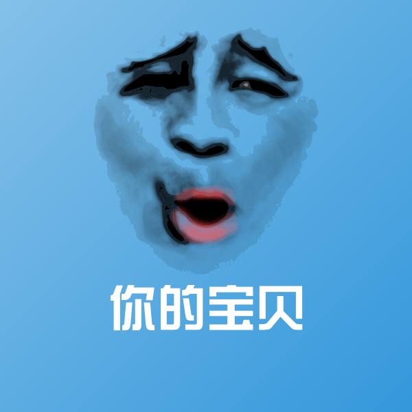 你的宝贝聊天表情