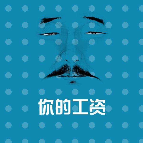 你的工资表情包