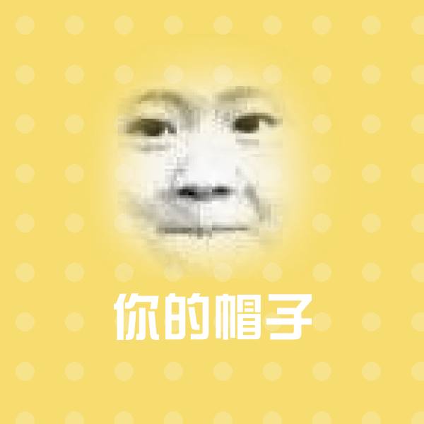 高清你的帽子表情图片