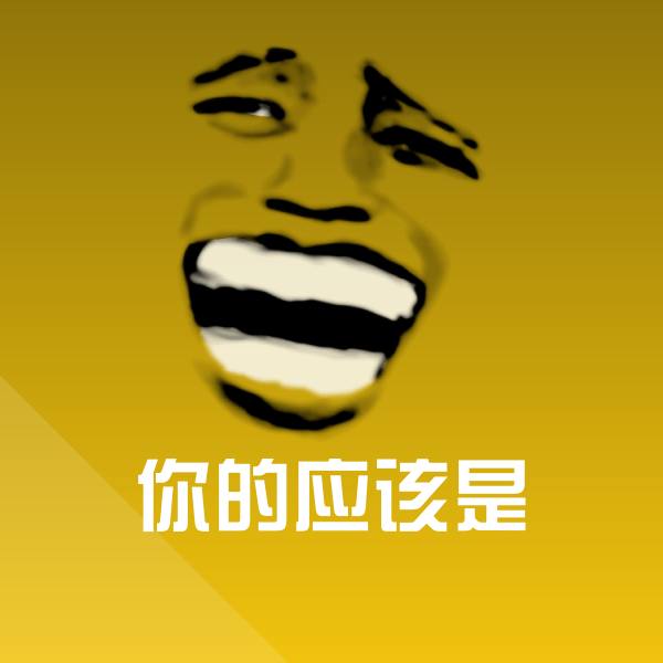 你的应该是微信表情包