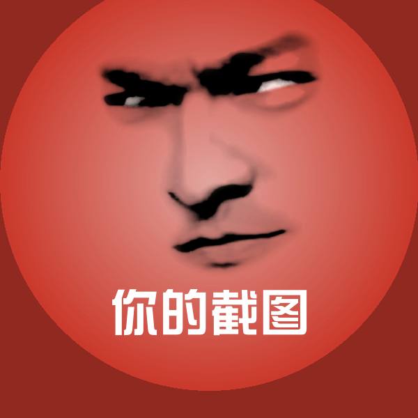 原创你的截图表情包 第1张