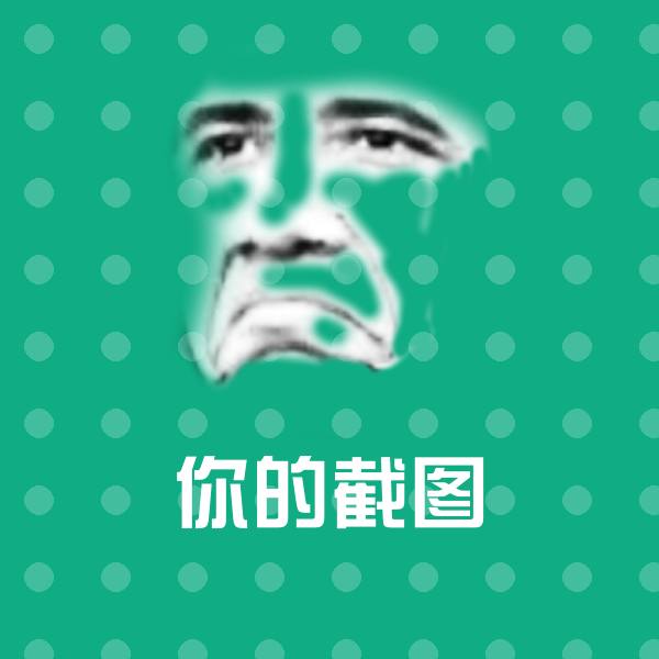 你的截图斗图图片