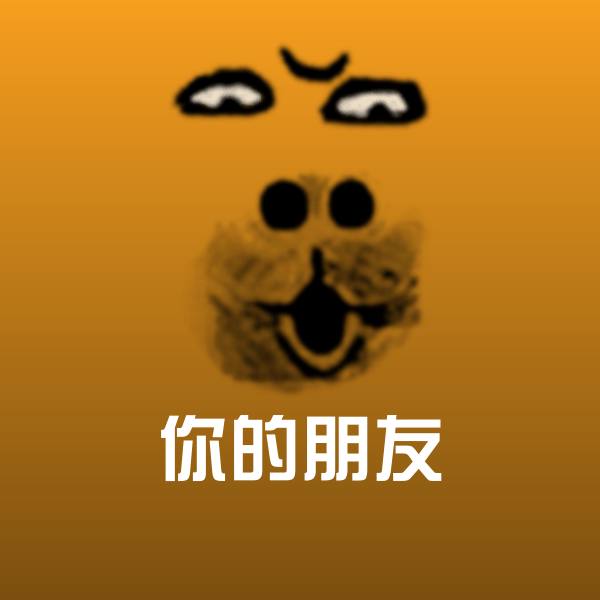 你的朋友斗图神器