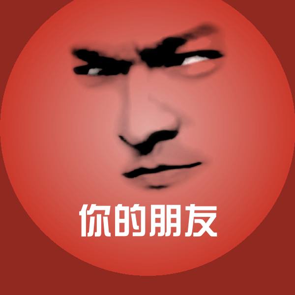 你的朋友表情包