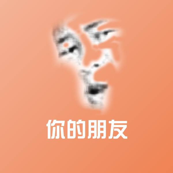 你的朋友聊天表情