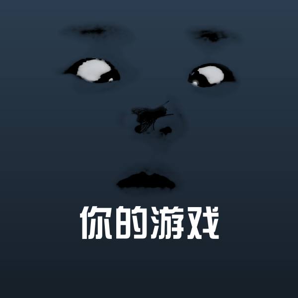 你的游戏表情包