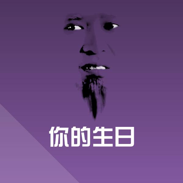 你的生日沙雕表情包 第1张