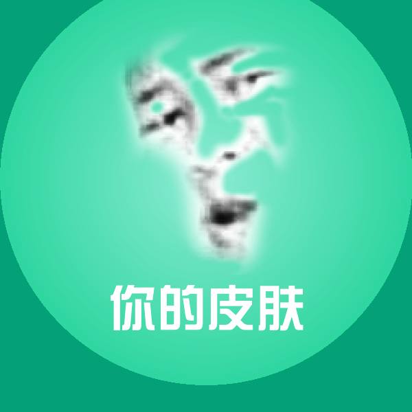 你的皮肤表情包
