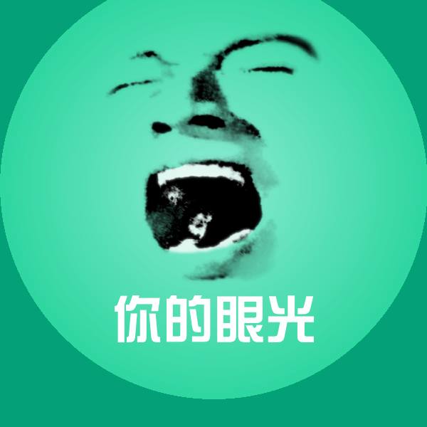 原创你的眼光表情包