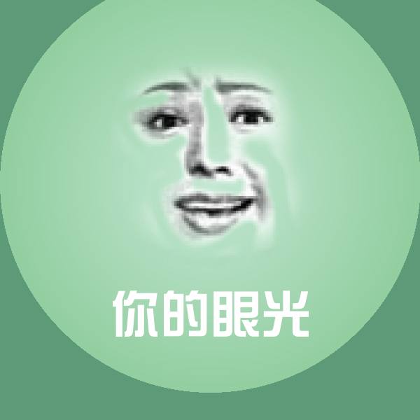 高清你的眼光表情图片