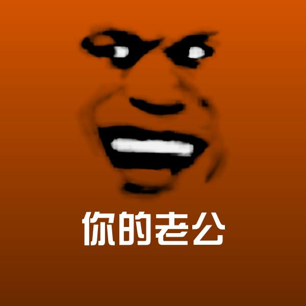 你的老公斗图图片