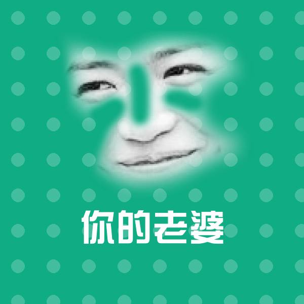 可爱你的老婆表情