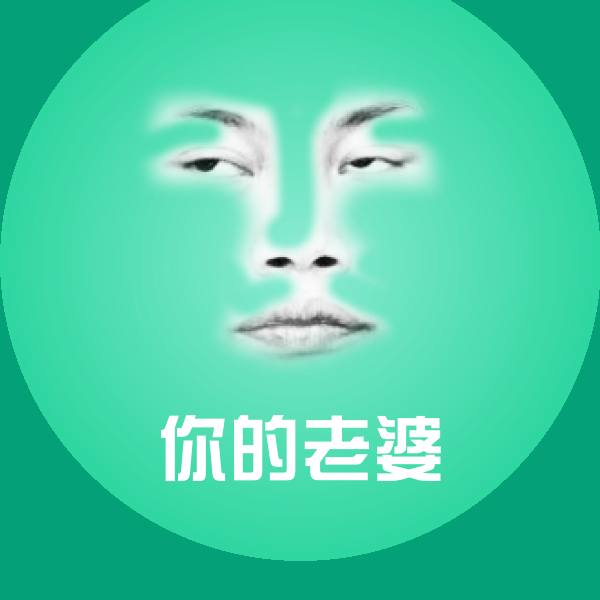 搞笑你的老婆表情