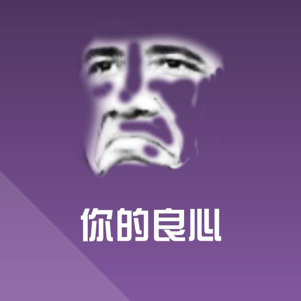 你的良心聊天表情 第1张