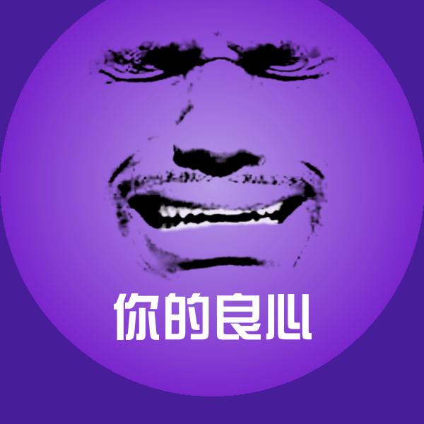 你的良心斗图图片