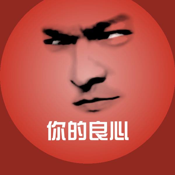 你的良心沙雕表情包