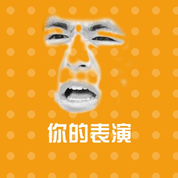 你的表演表情包