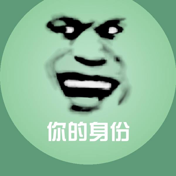 你的身份斗图神器