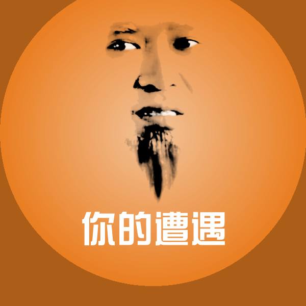 你的遭遇斗图图片