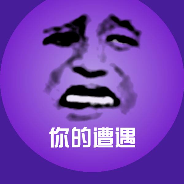 可爱你的遭遇表情