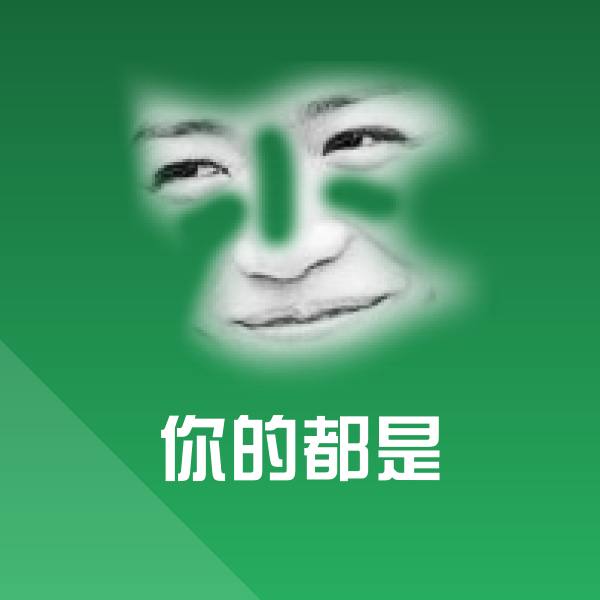 可爱你的都是表情
