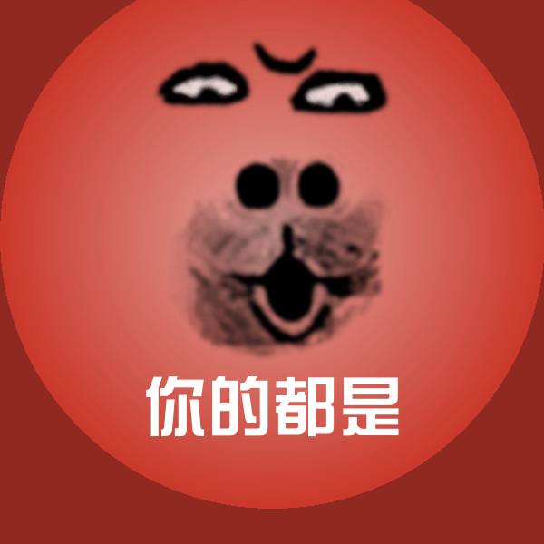 你的都是表情包