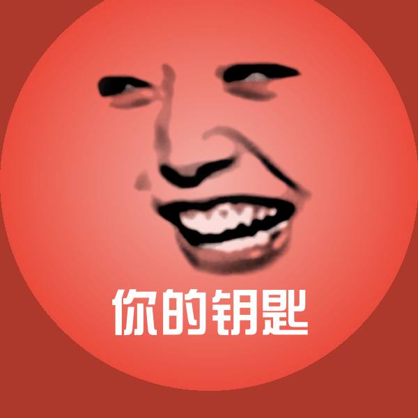 搞笑你的钥匙表情 第1张