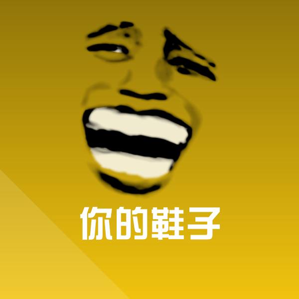 搞笑你的鞋子表情 第1张