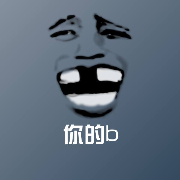 搞笑你的b表情