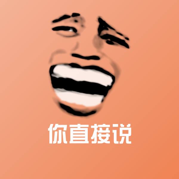 可爱你直接说表情