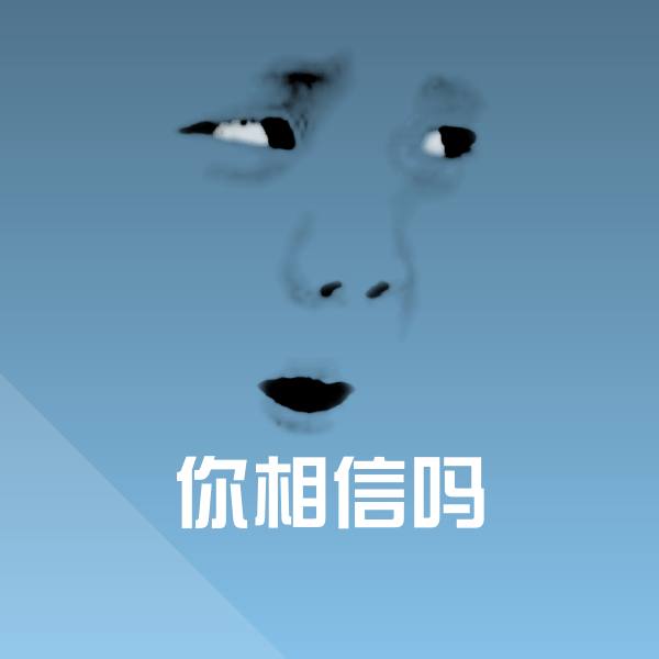 你相信吗微信表情包