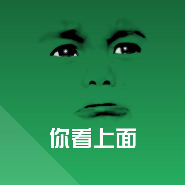 搞笑你看上面表情