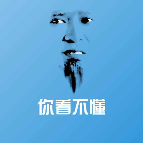 你看不懂斗图图片