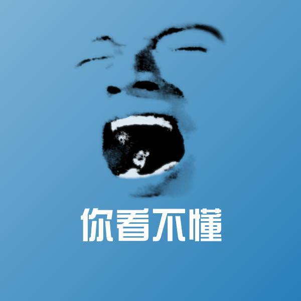 你看不懂聊天表情