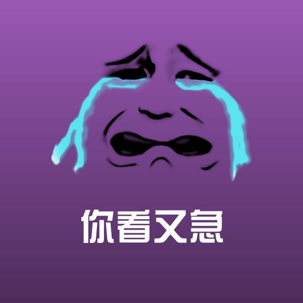 原创你看又急表情包